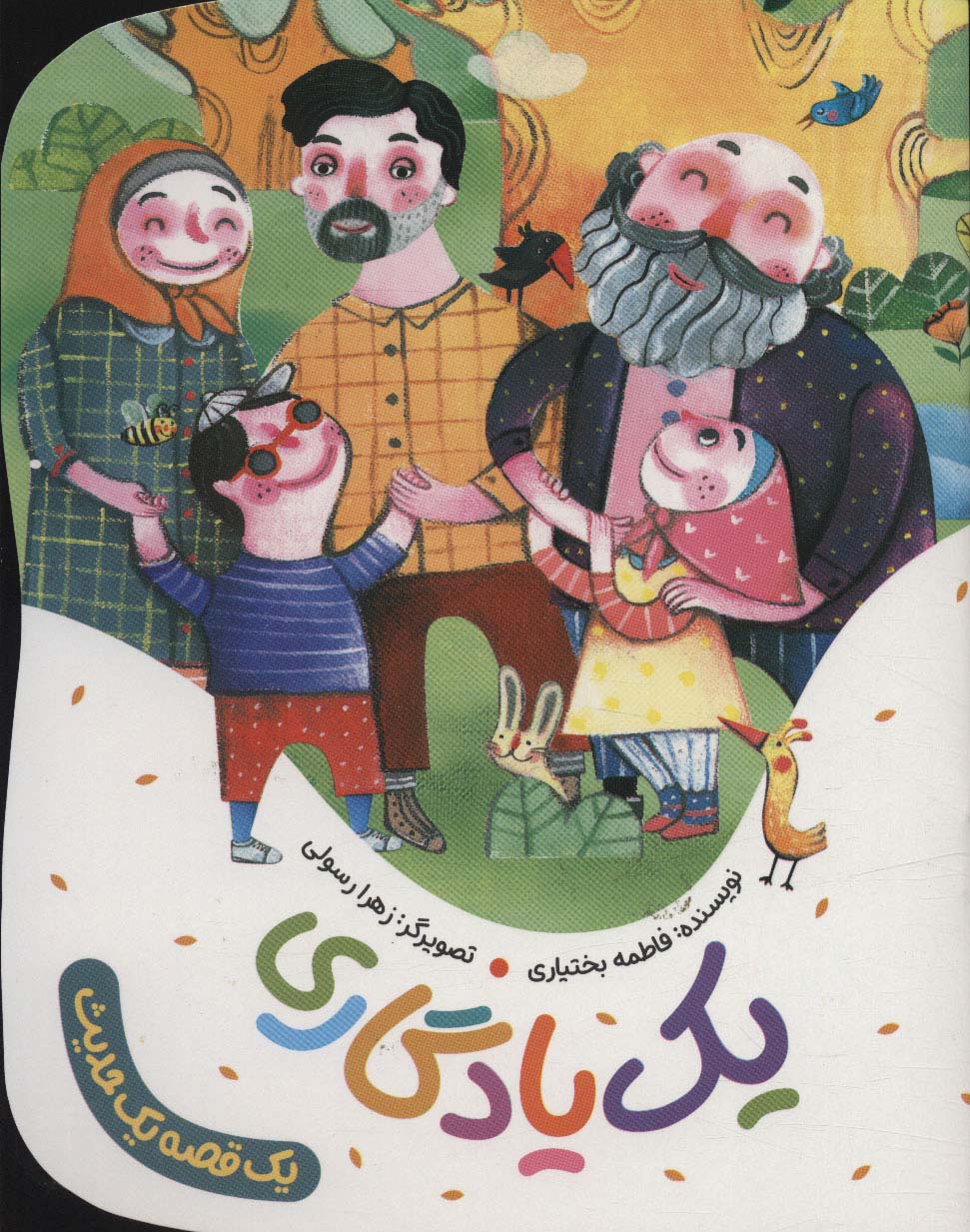 یک قصه یک حدیث .. یک یادگاری 