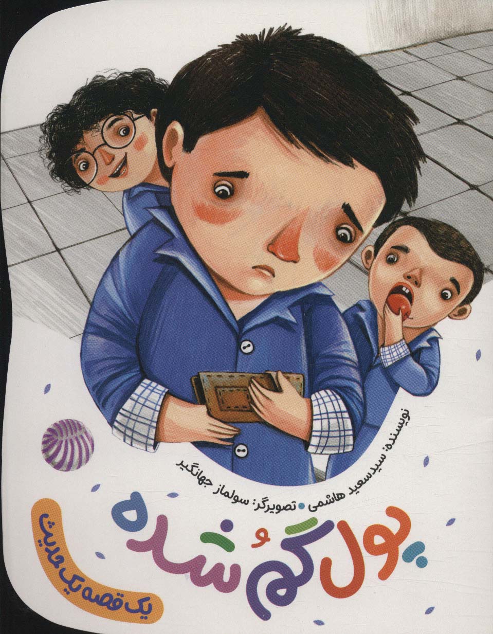 یک قصه یک حدیث .. پول گمشده
