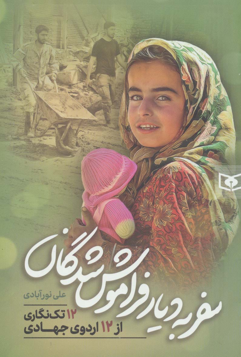 سفر به دیار فراموش شدگان .. (12 تک نگاری از 12 اردوی جهادی) (رقعی)