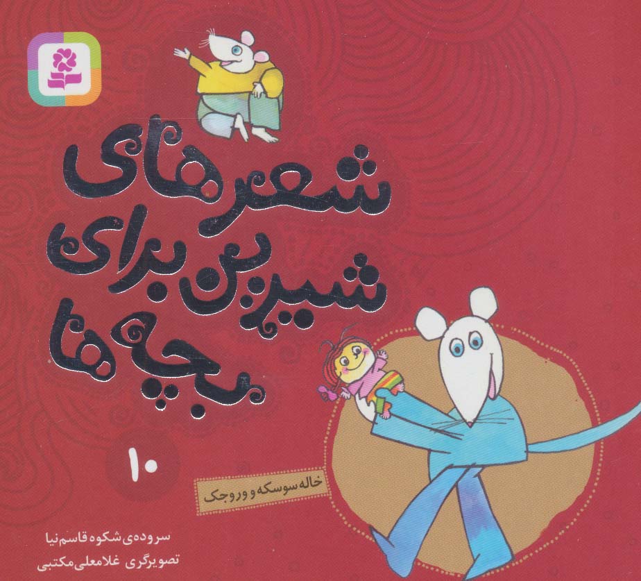 شعرهای شیرین برای بچه ها (10) .. خاله سوسکه و وروجک (16*16)