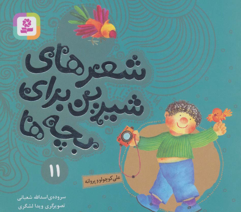 شعرهای شیرین برای بچه ها (11) .. علی کوچولو و پروانه (16*16)
