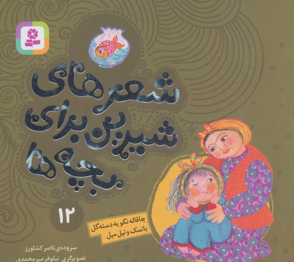 شعرهای شیرین برای بچه ها (12) .. چاقاله نگو یه دسته گل (16*16)