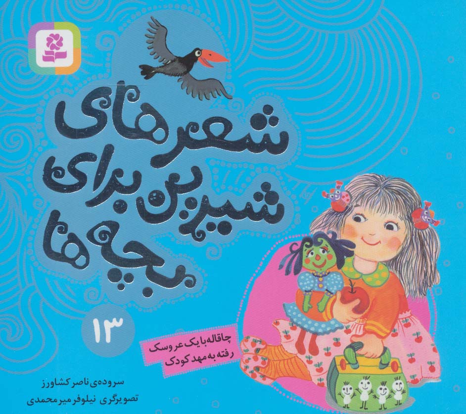 شعرهای شیرین برای بچه ها (13) .. چاقاله با یک عروسک (16*16)