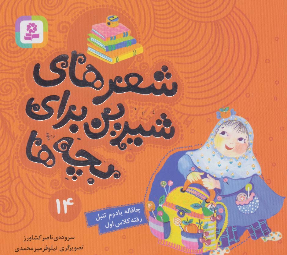 شعرهای شیرین برای بچه ها (14) .. چاقاله بادوم تنبل (16*16)