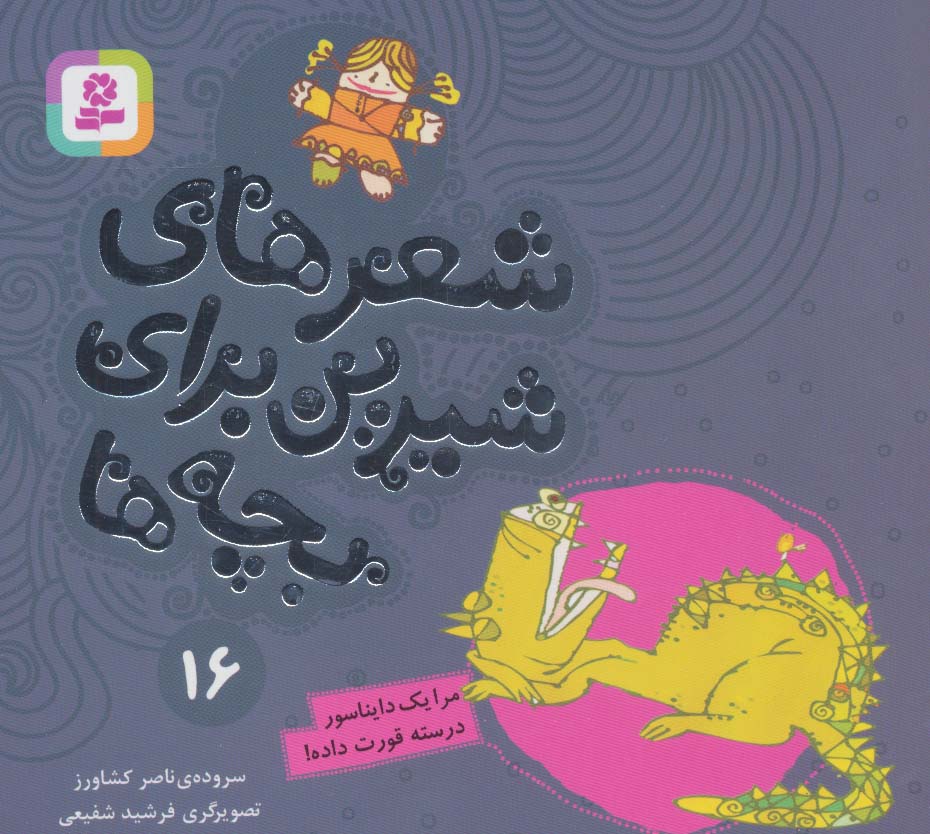 شعرهای شیرین برای بچه ها (16) .. مرا یک دایناسور درسته قورت داده (16*16)