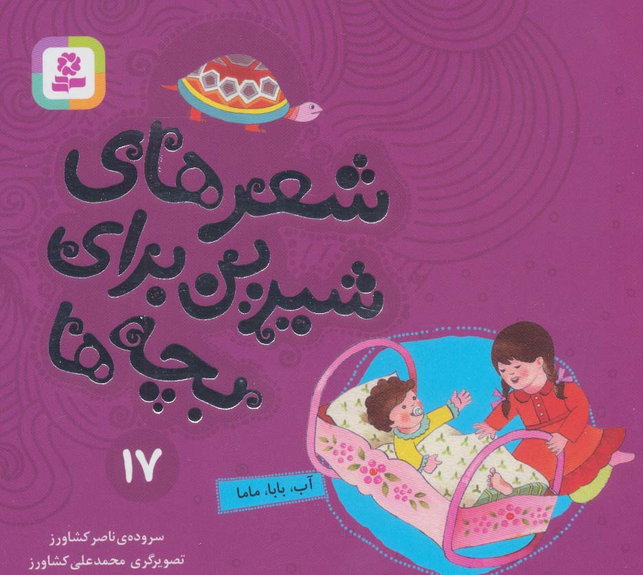 شعرهای شیرین برای بچه ها (17) .. آب، بابا ، ماما (16*16)