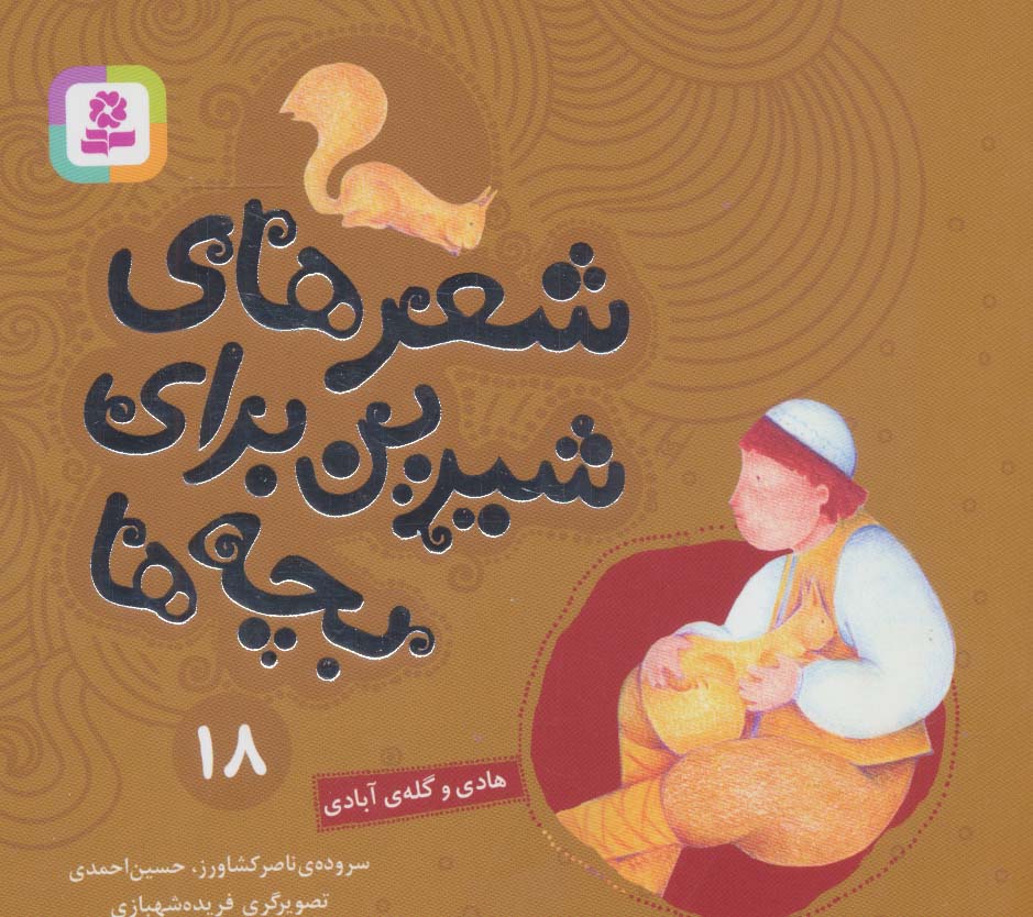شعرهای شیرین برای بچه ها (18) .. هادی و گله آبادی (16*16)