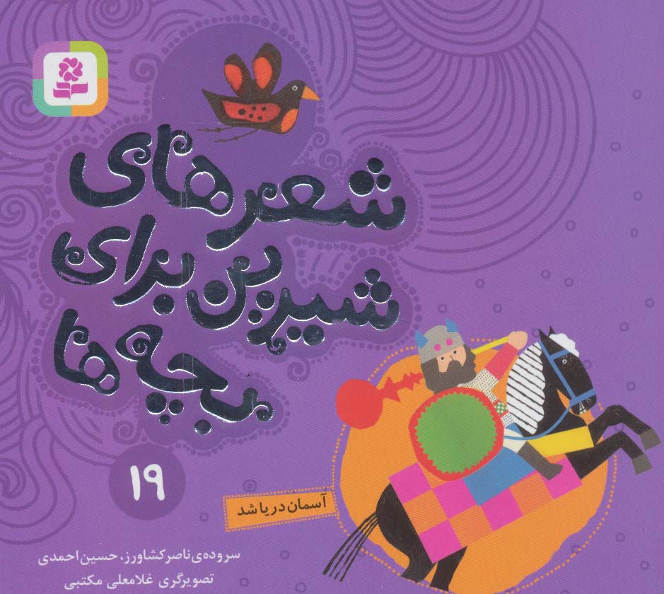 شعرهای شیرین برای بچه ها (19) .. آسمان دریا شد(16*16)