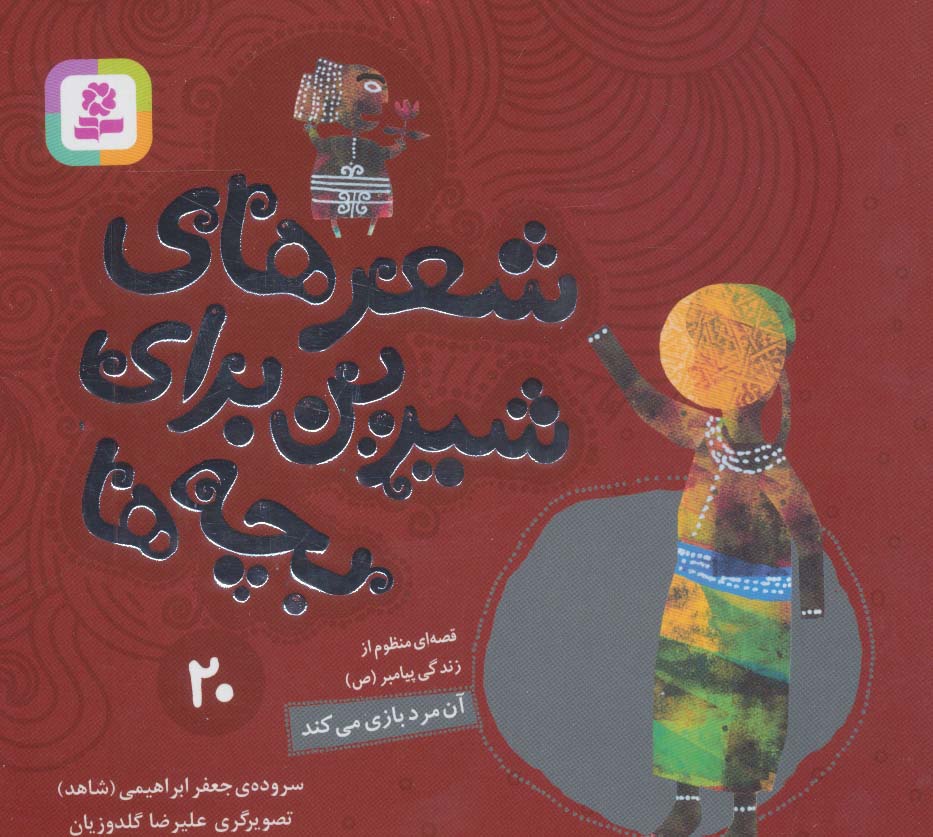 شعرهای شیرین برای بچه ها (20) .. آن مرد بازی می کند(16*16)