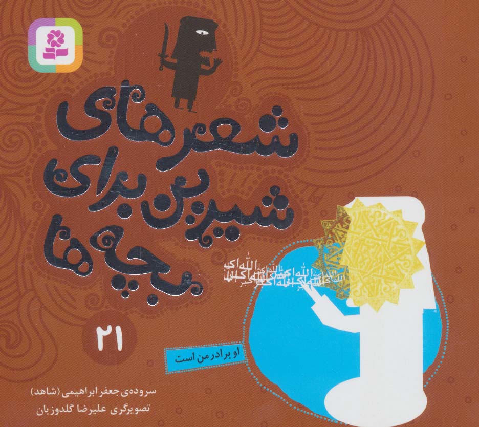 شعرهای شیرین برای بچه ها (21) .. او برادر من است (16*16)