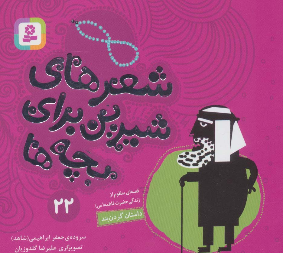 شعرهای شیرین برای بچه ها (22) .. داستان گردن بند (16*16)