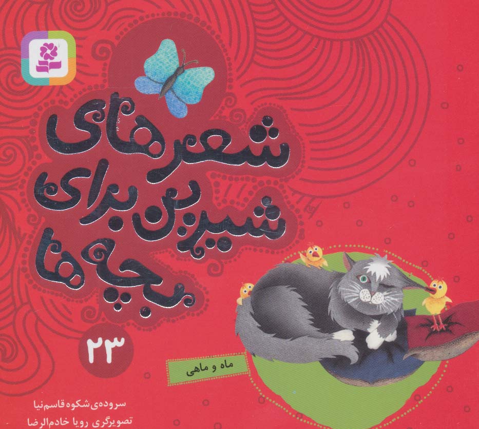 شعرهای شیرین برای بچه ها (23) .. ماه و ماهی (16*16)