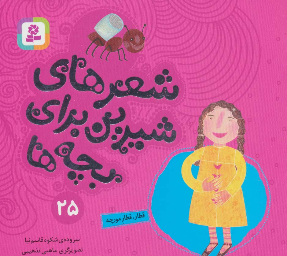 شعرهای شیرین برای بچه ها (25) .. قطار، قطار مورچه (16*16)