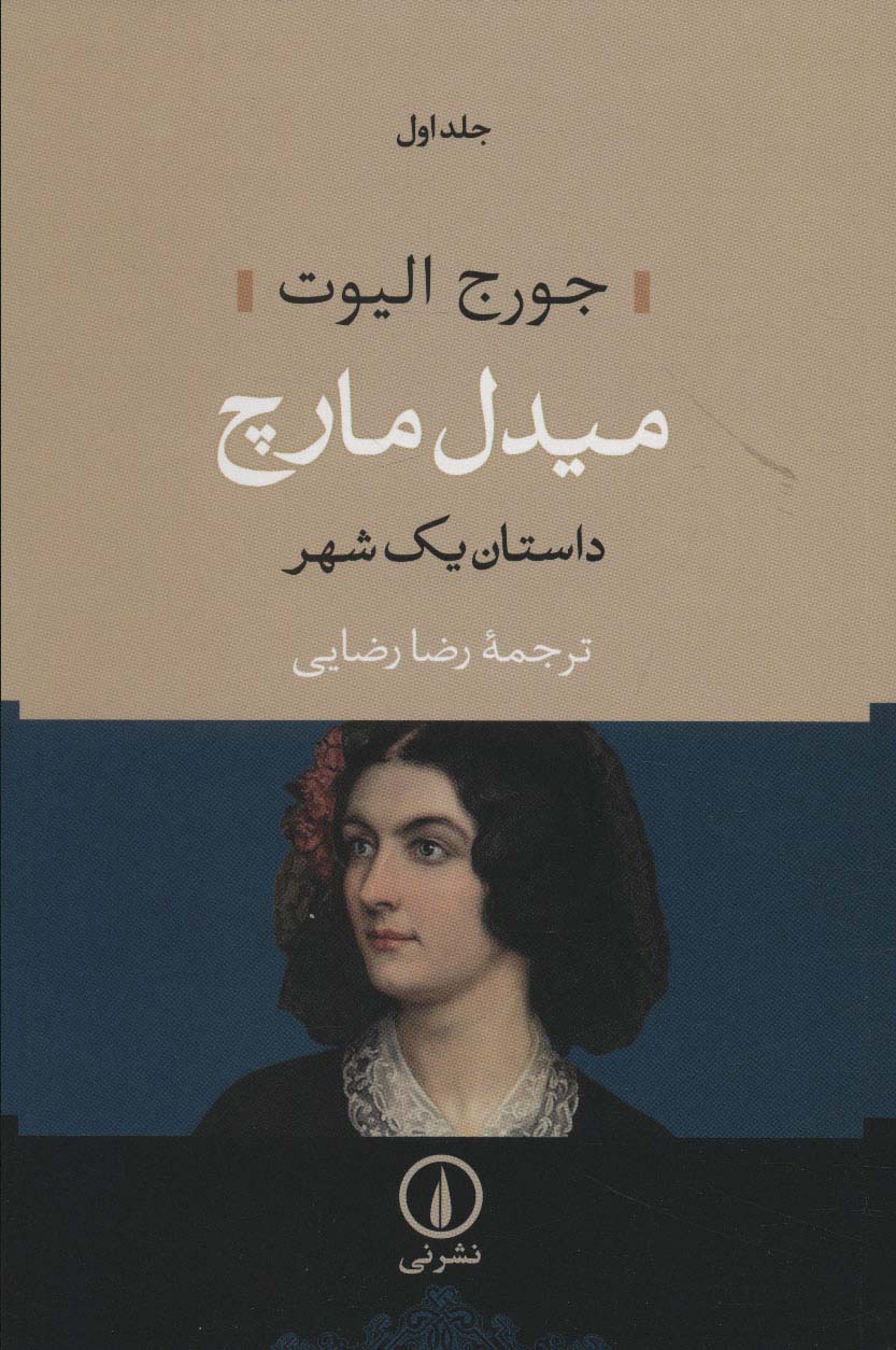 میدل مارچ / داستان یک شهر (2 جلدی)