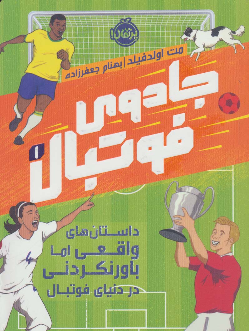 جادوی فوتبال (1)