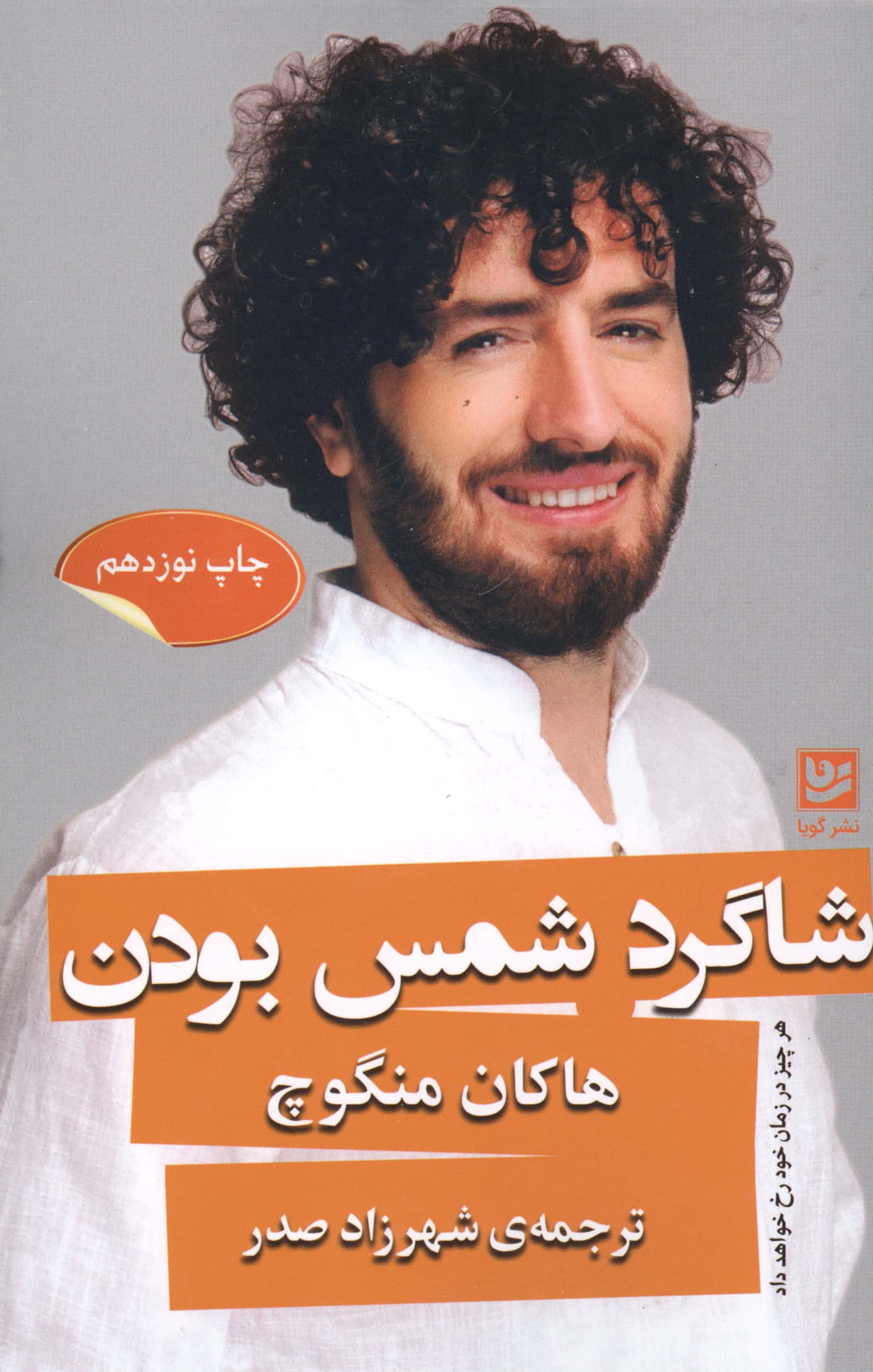 شاگرد شمس بودن (خانه فرهنگ و هنر گویا)