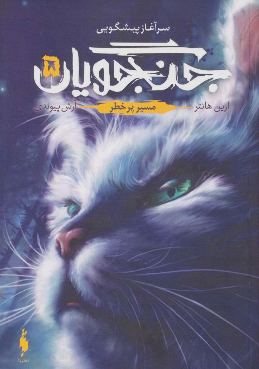 جنگجویان 5 ( مسیر پر خطر )،(شمیز،رقعی،باژ)