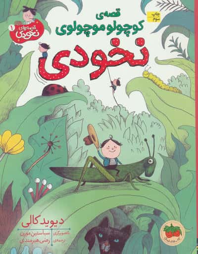 قصه های نخودی (1) .. قصه ی کوچولو موچولوی نخودی