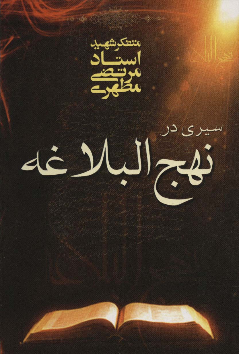 سیری در نهج البلاغه (صدرا)