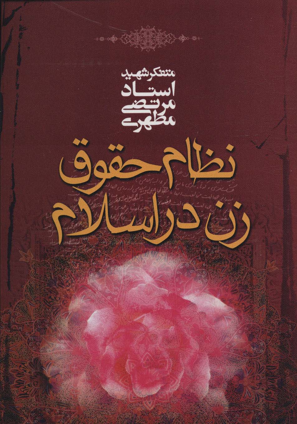 نظام حقوق زن در اسلام (صدرا)