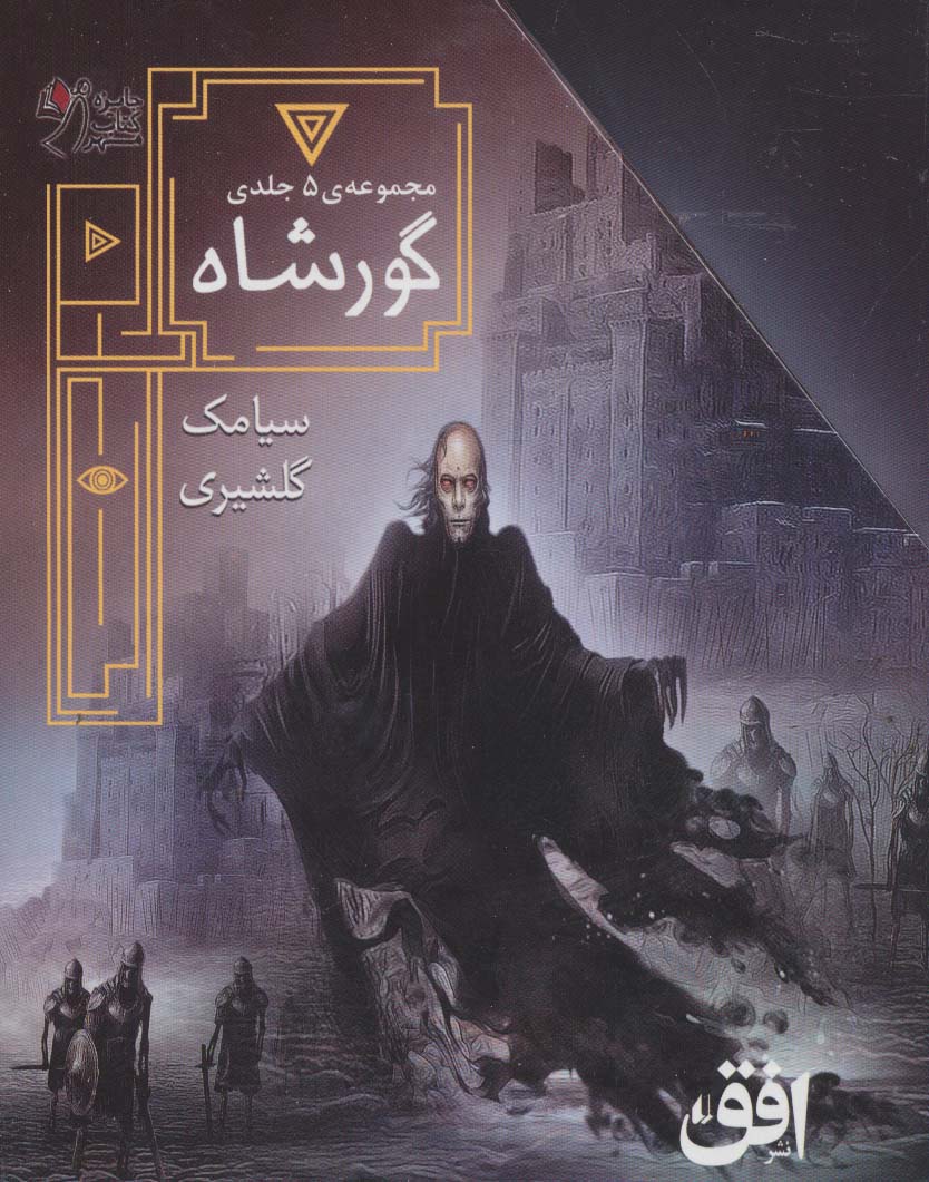 پک گور شاه (5 جلدی)