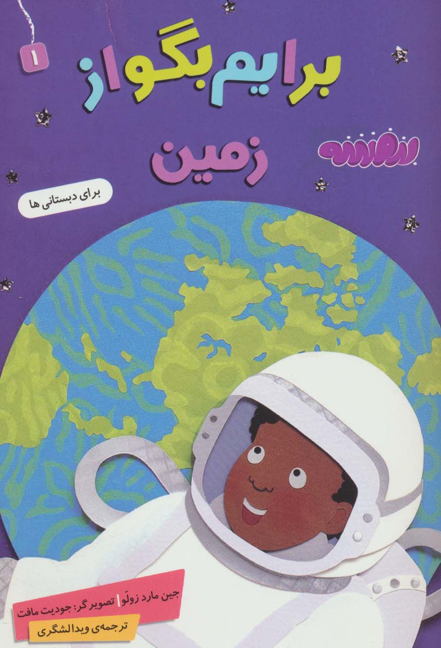 برایم بگو از (01) .. زمین