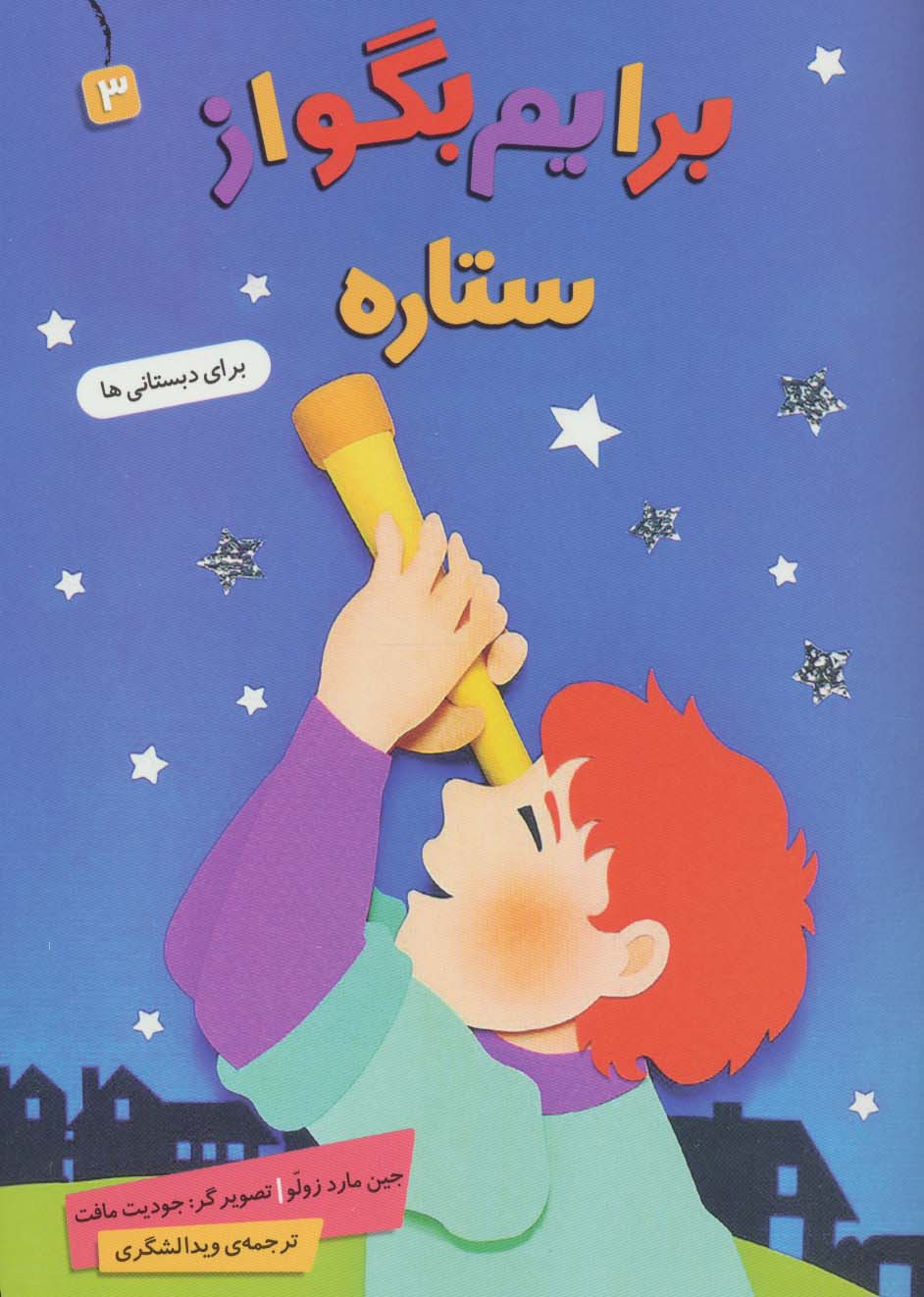 برایم بگو از (03) .. ستاره
