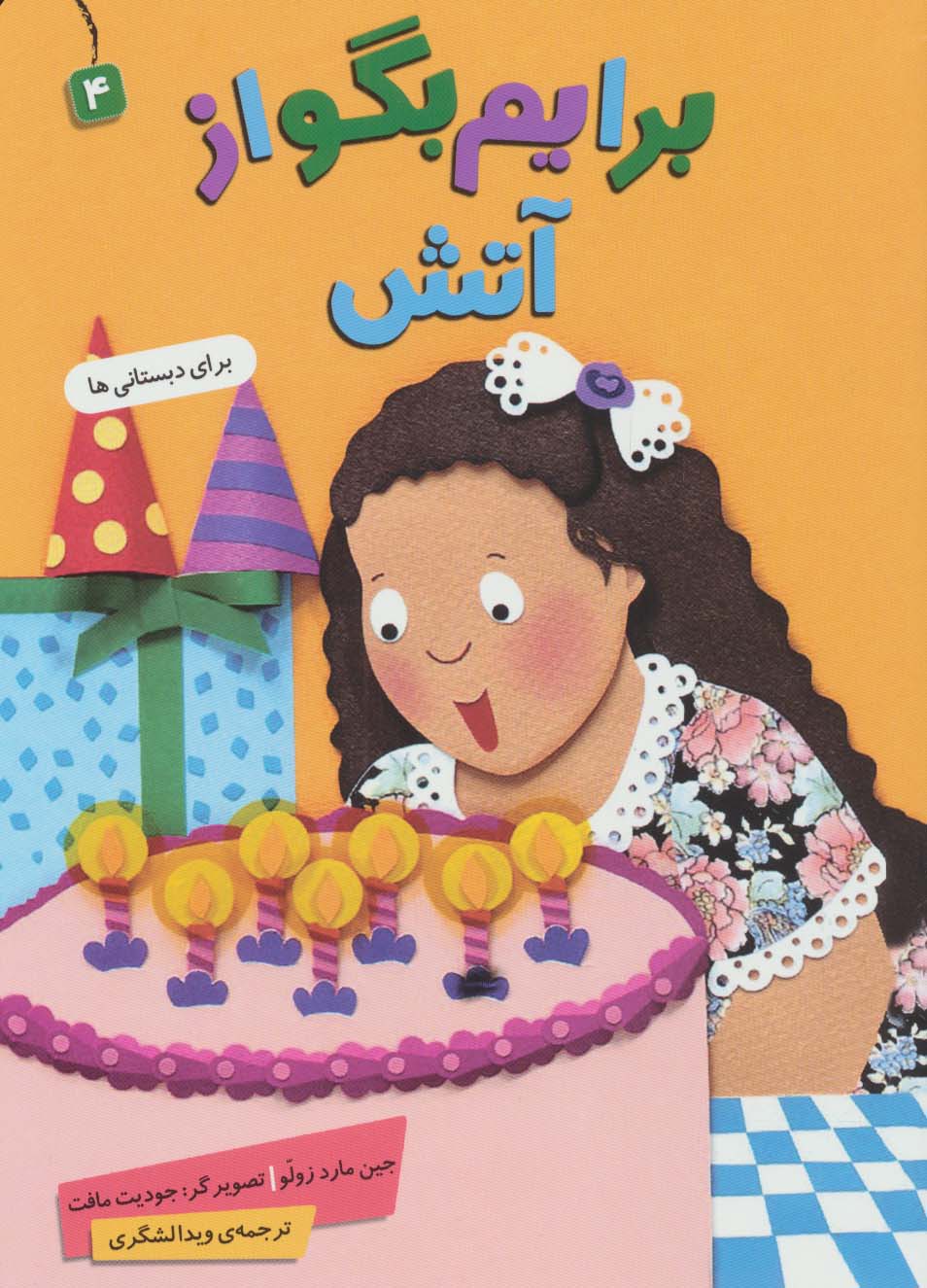 برایم بگو از (04) .. آتش