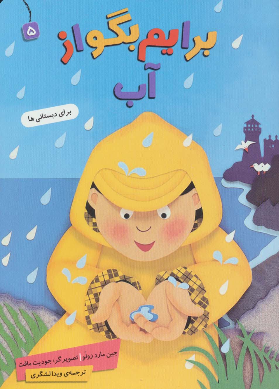 برایم بگو از (05) .. آب