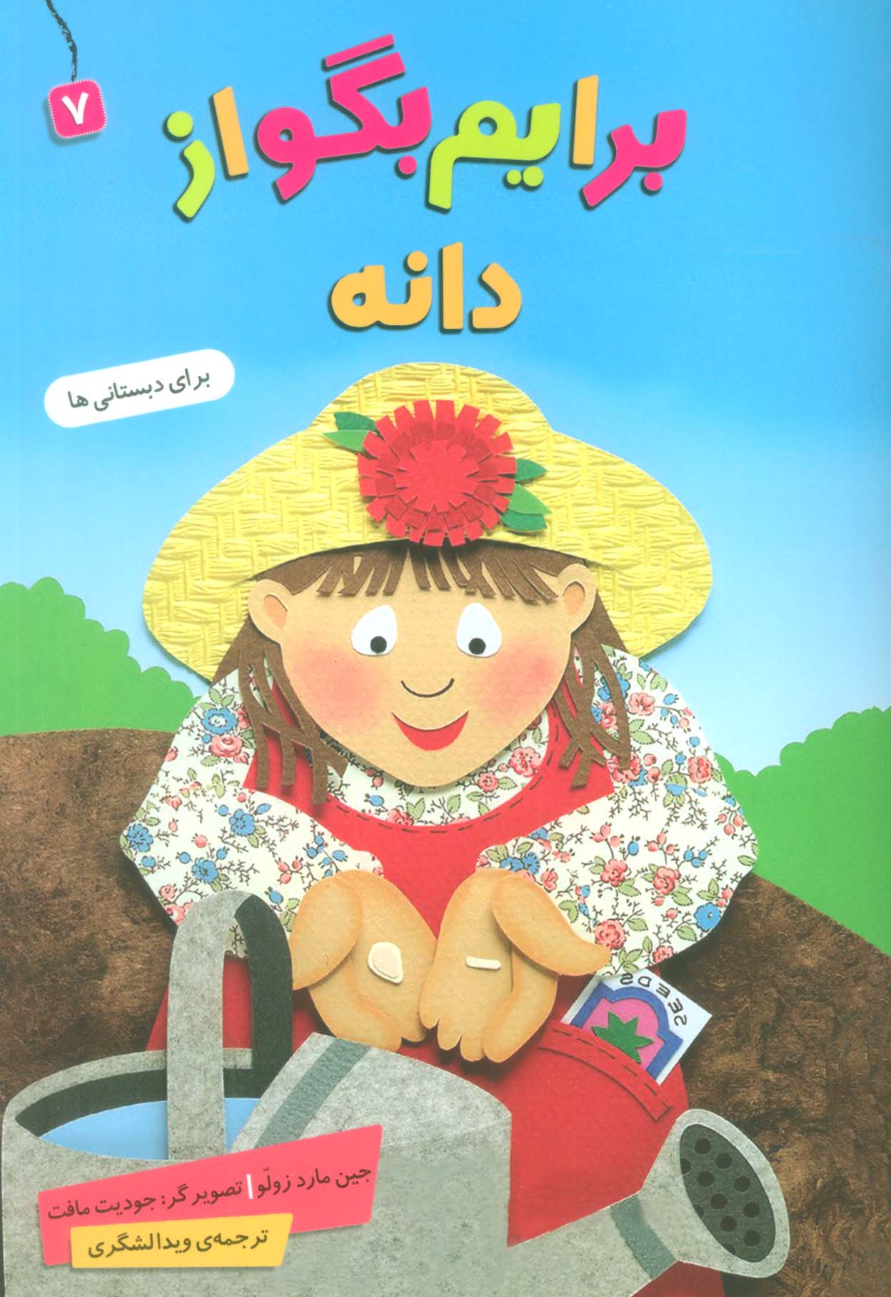 برایم بگو از (07) .. دانه