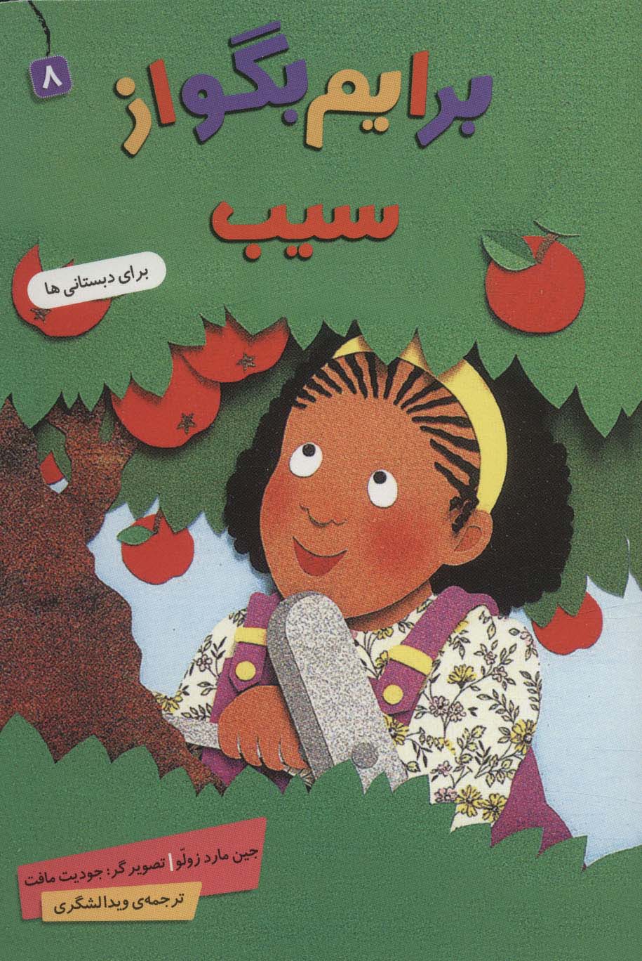 برایم بگو از (08) .. سیب