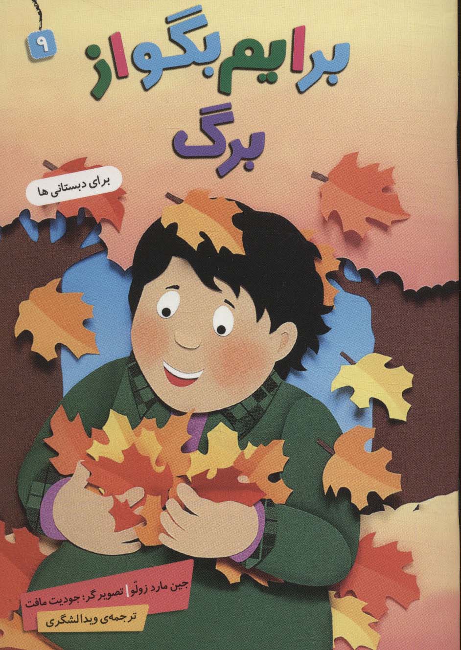 برایم بگو از (09) .. برگ