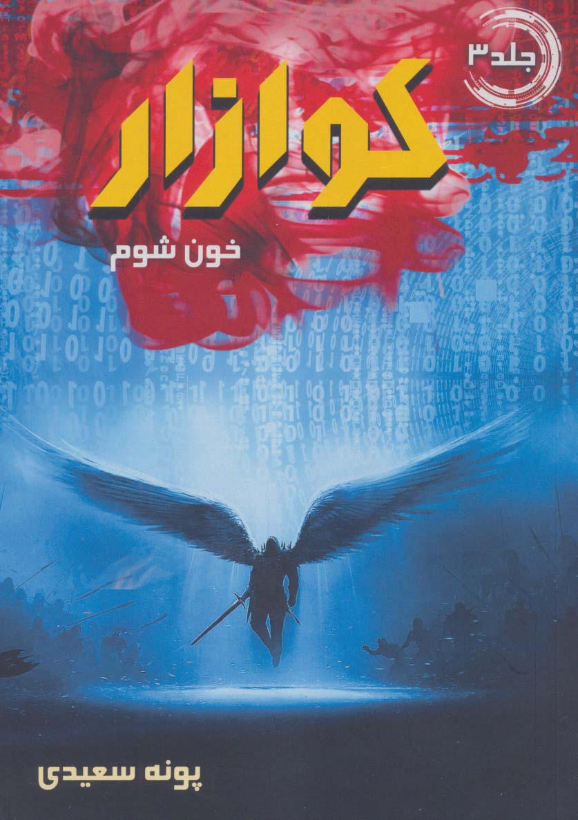 کوازار 3 / خون شوم