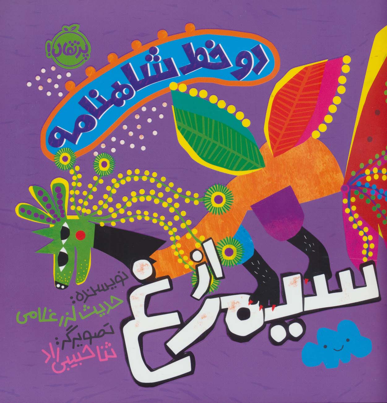 دو خط شاهنامه از سیمرغ