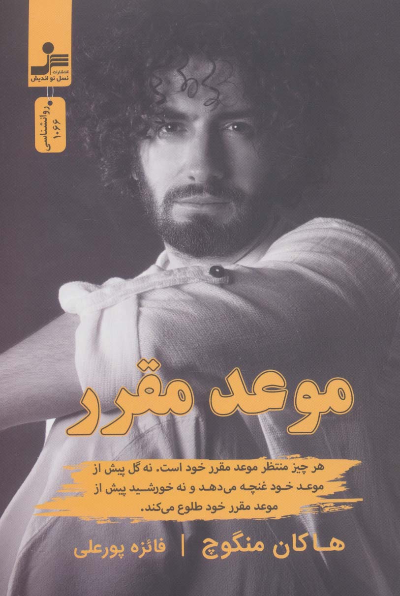 موعد مقرر / هر چیز منتظر ... (نسل نو اندیش)