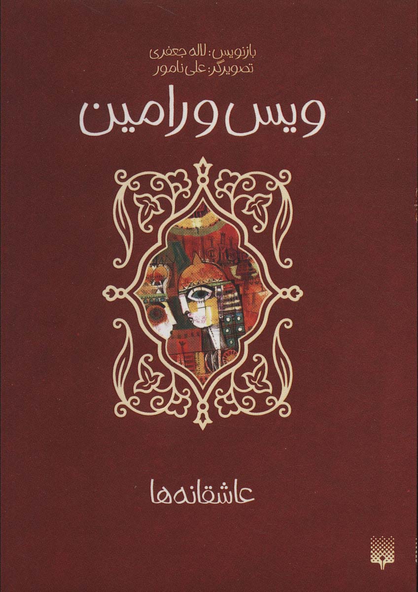 عاشقانه ها / ویس و رامین