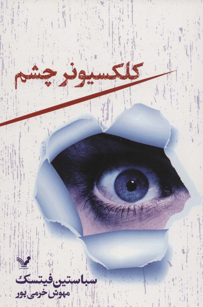 کلکسیونر چشم (تندیس)