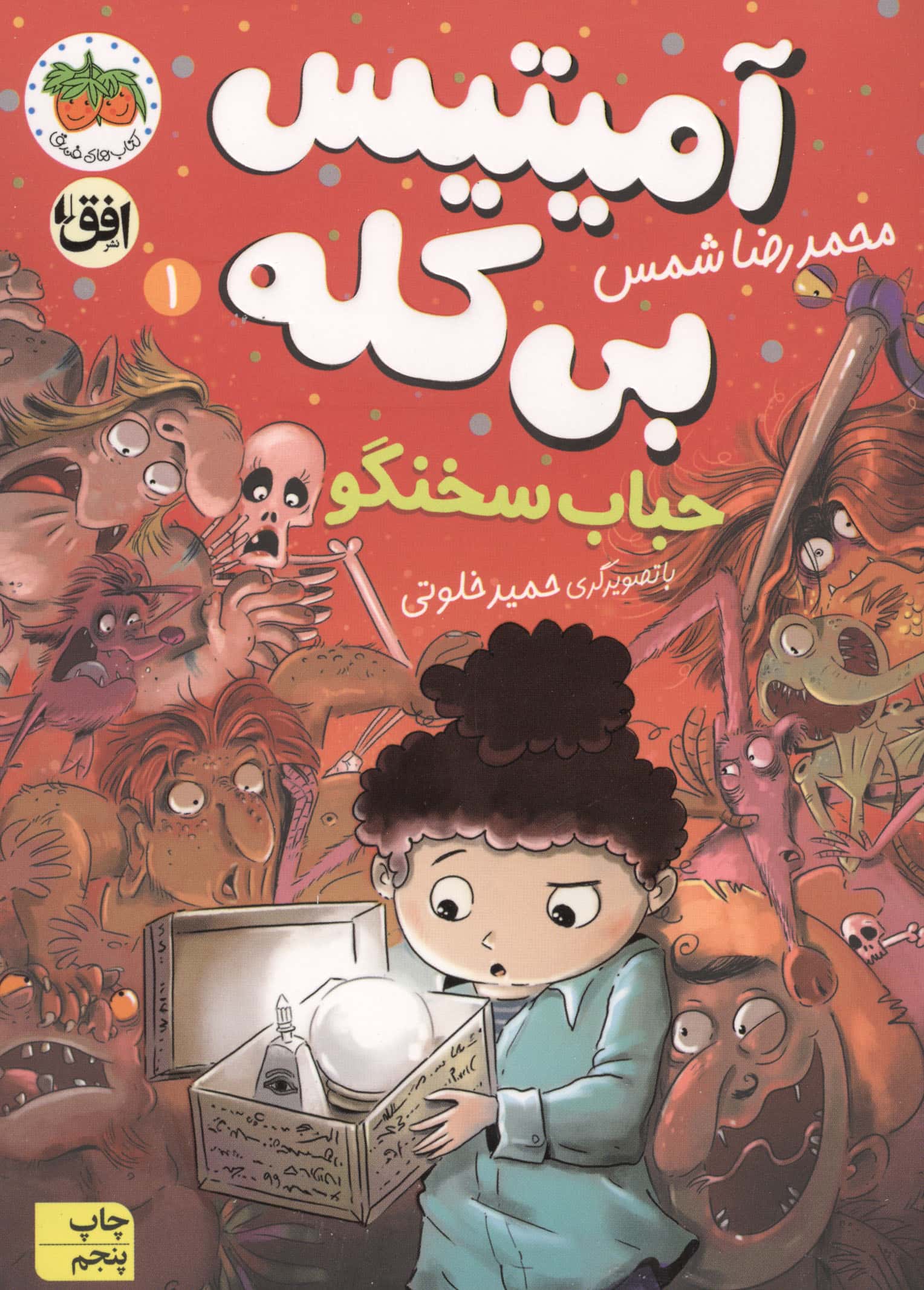 آمیتیس بی کله 1 (حباب سخنگو)