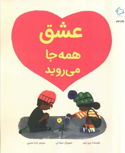 عشق همه جا می روید