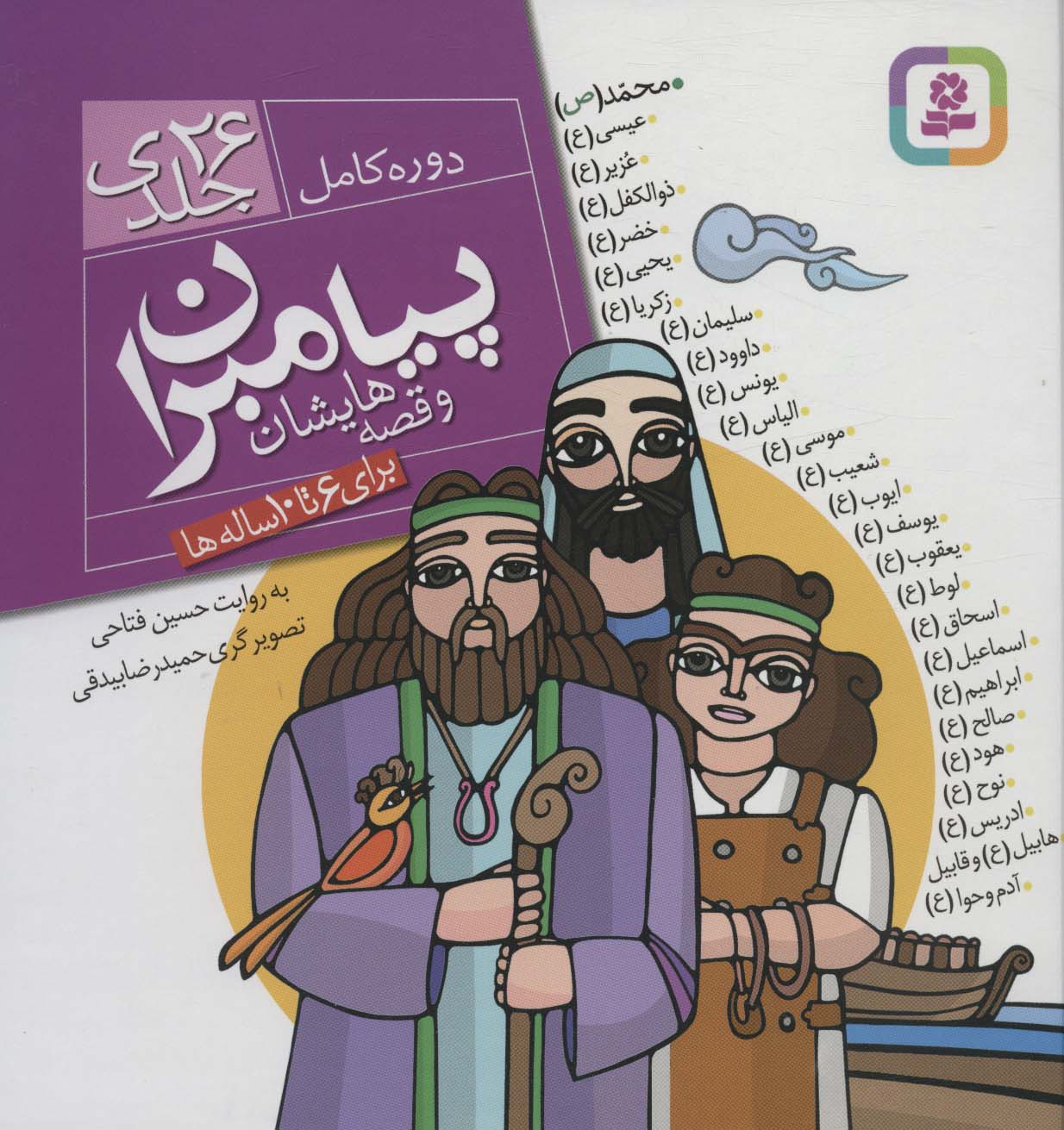 پیامبران و قصه هایشان .. (مجموعه 26 جلدی جلد سخت)