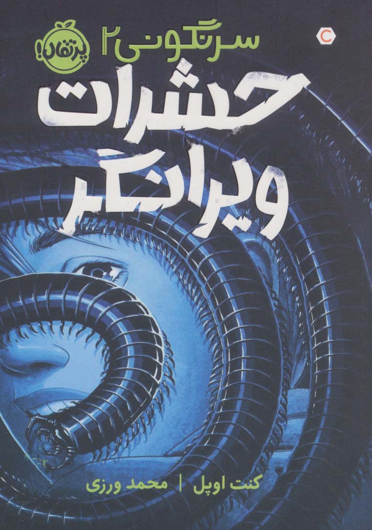 سرنگونی 2 / حشرات ویرانگر