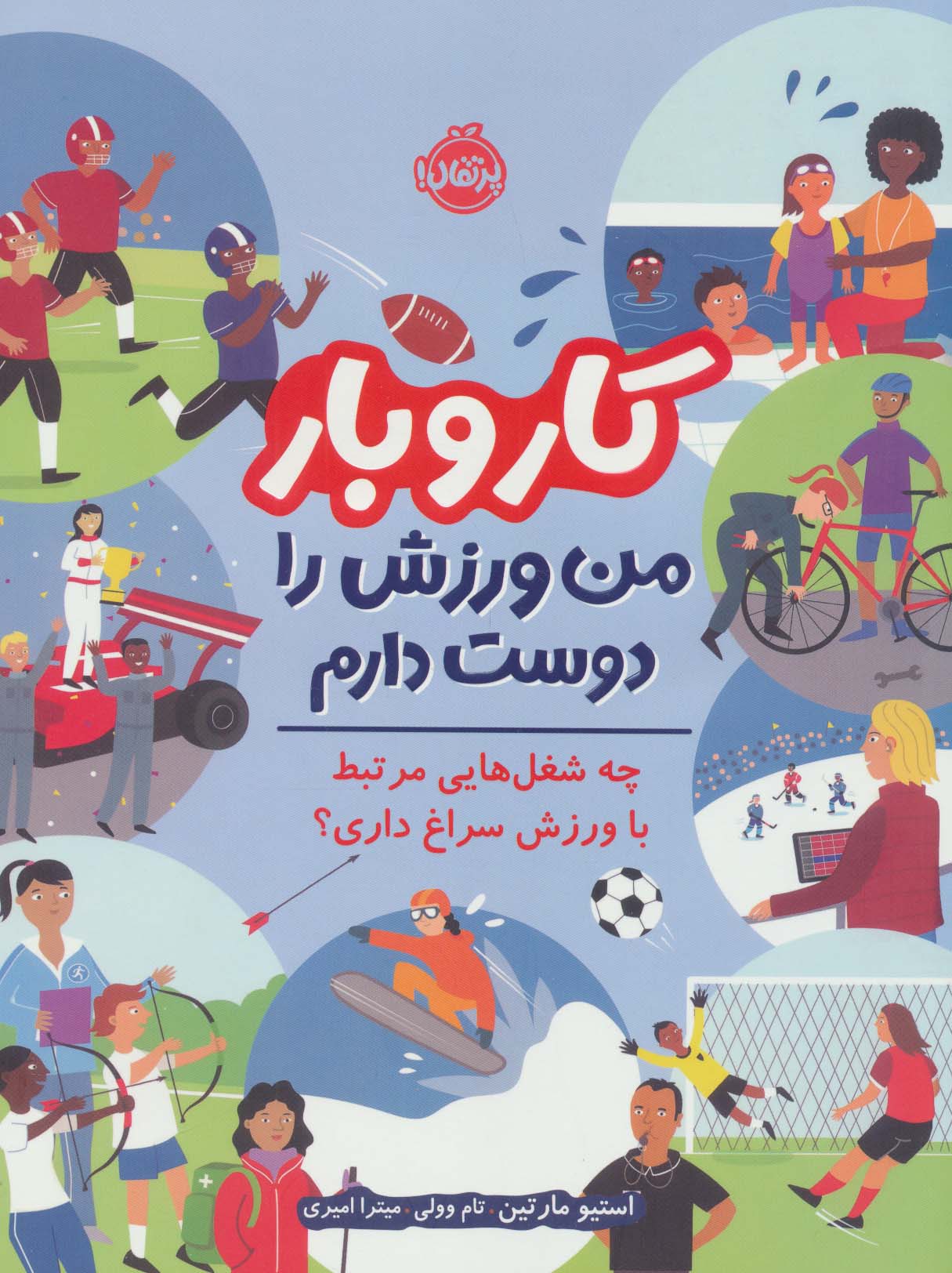 کار و بار:من ورزش را دوست دارم (چه شغل هایی مرتبط با ورزش سراغ داری؟)،(گلاسه،شمیز،رحلی،پرتقال)