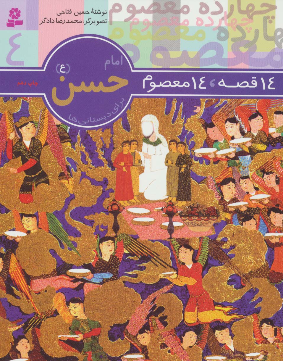 14 قصه 14 معصوم (04) .. امام حسن (ع)