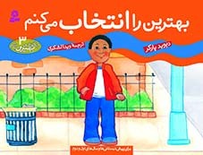 چگونه-بهترين-باشيم؟(3)-..-بهترين-را-انتخاب-مي-کنم