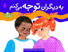 چگونه-بهترين-باشيم؟(4)-..-به-ديگران-توجه-مي-کنم