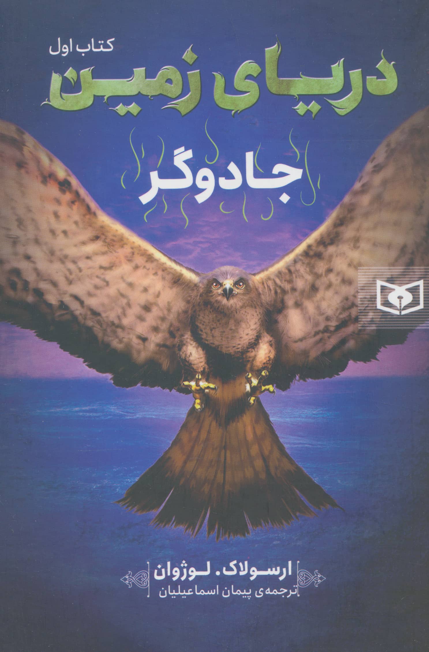 دریای زمین (1) .. جادوگر 