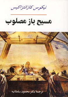 مسیح بازمصلوب