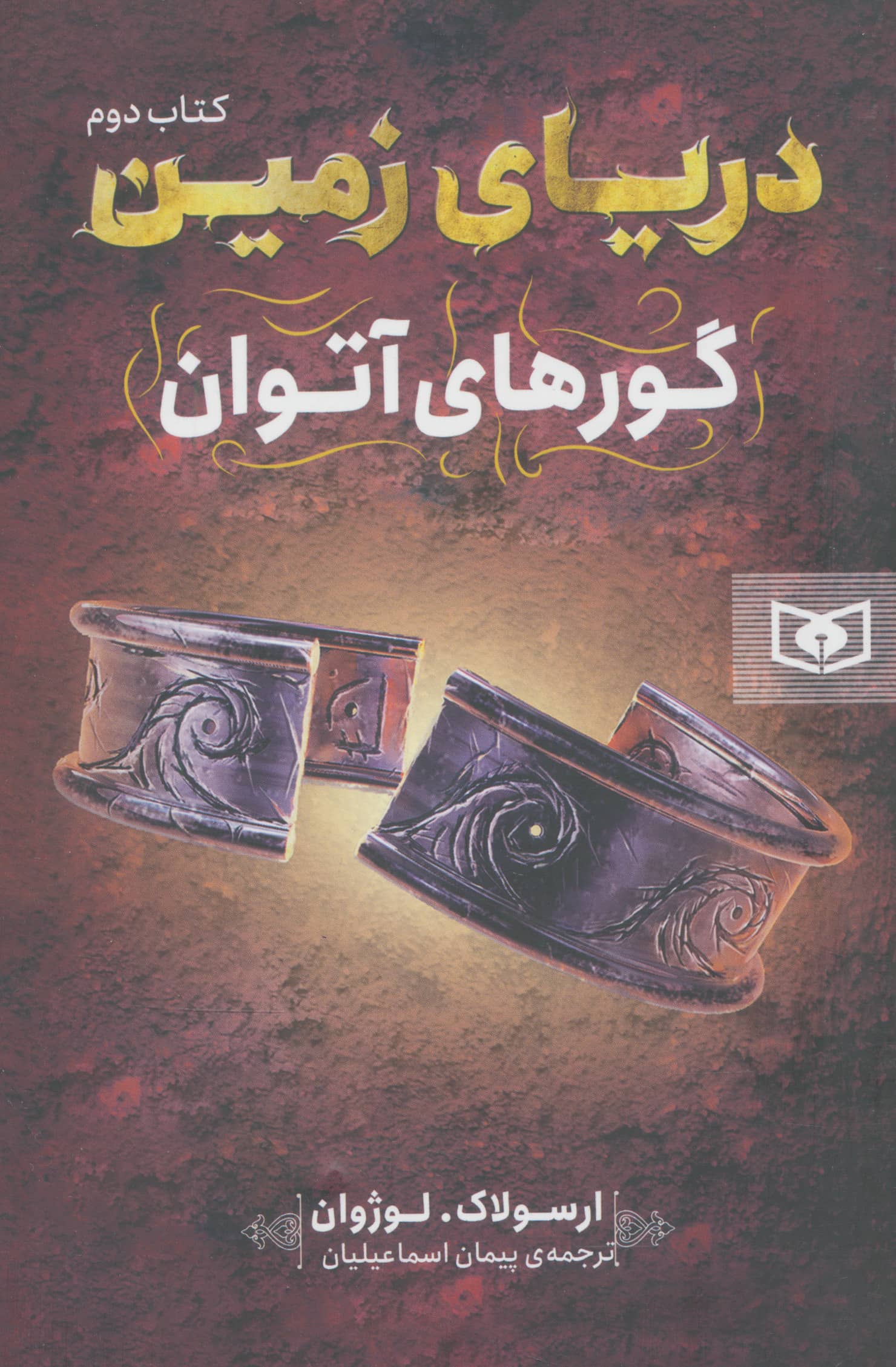 دریای زمین (2) .. گورهای آتوان