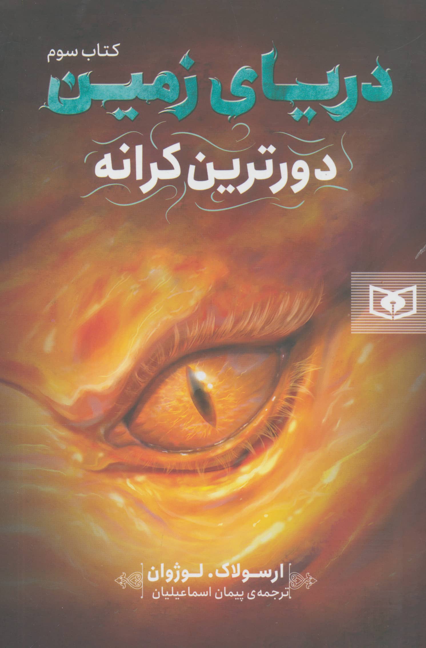 دریای زمین (3) .. دورترین کرانه