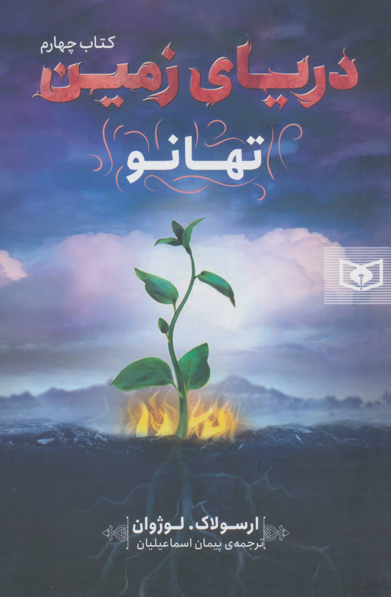 دریای زمین (4) .. تهانو